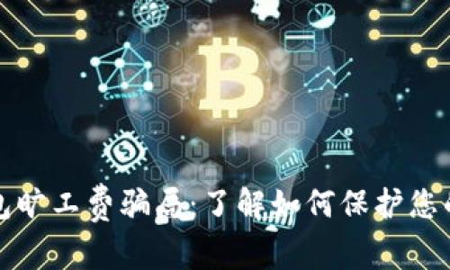 揭穿冷钱包旷工费骗局：了解如何保护您的数字资产