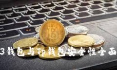 Web3钱包与Tp钱包安全性全