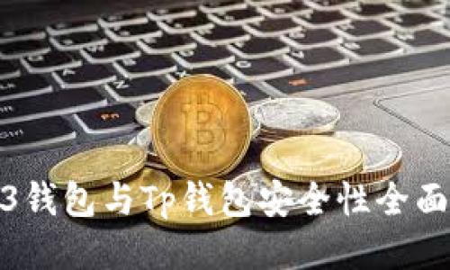 Web3钱包与Tp钱包安全性全面比较