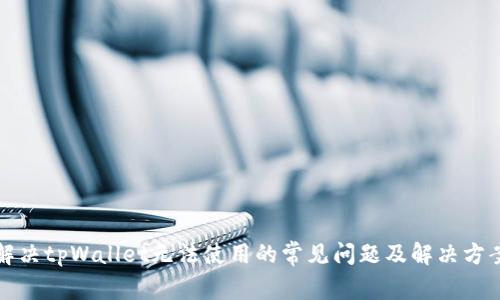解决tpWallet无法使用的常见问题及解决方案