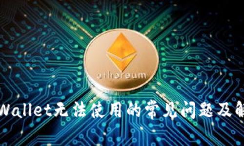 解决tpWallet无法使用的常见问题及解决方案