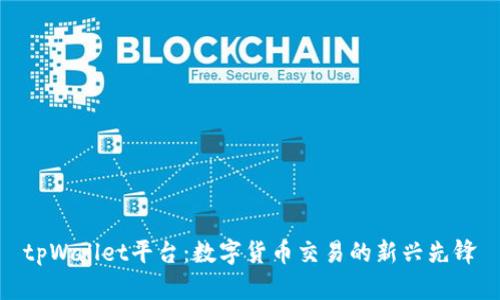 tpWallet平台：数字货币交易的新兴先锋