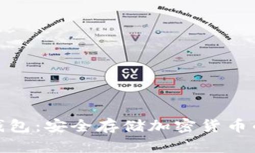 Ellipal冷钱包：安全存储加密货币的最佳选择