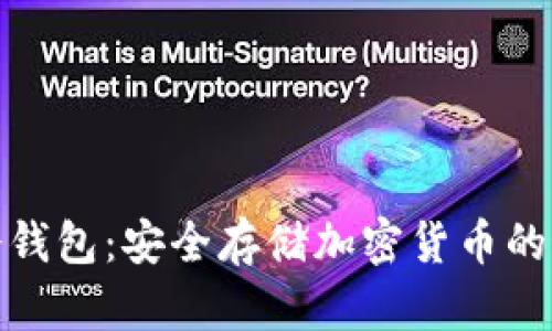 Ellipal冷钱包：安全存储加密货币的最佳选择