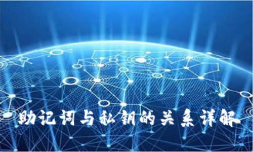 助记词与私钥的关系详解