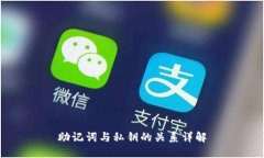助记词与私钥的关系详解