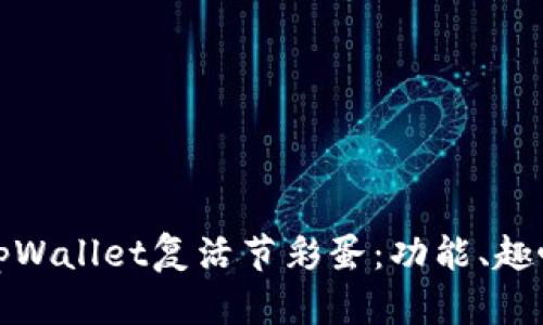 深入探讨tpWallet复活节彩蛋：功能、趣味与安全性