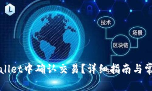 如何在tpWallet中确认交易？详细指南与常见问题解答