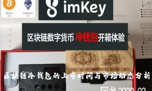 区块链冷钱包的上市时间与市场动态分析