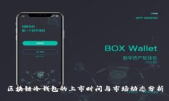 区块链冷钱包的上市时间