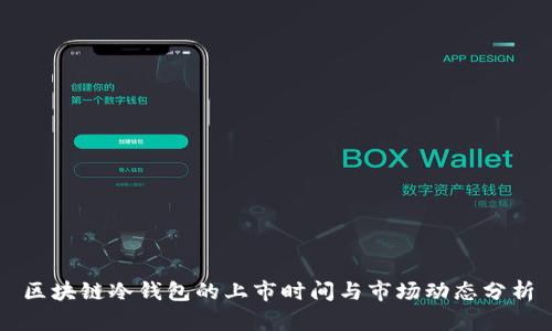 区块链冷钱包的上市时间与市场动态分析