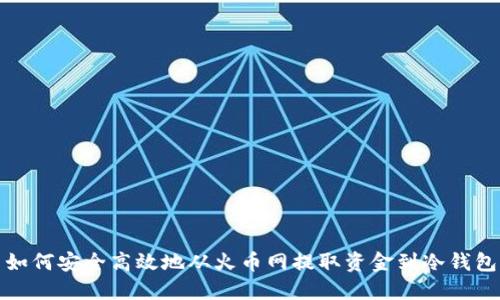 如何安全高效地从火币网提取资金到冷钱包