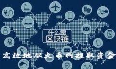 如何安全高效地从火币网