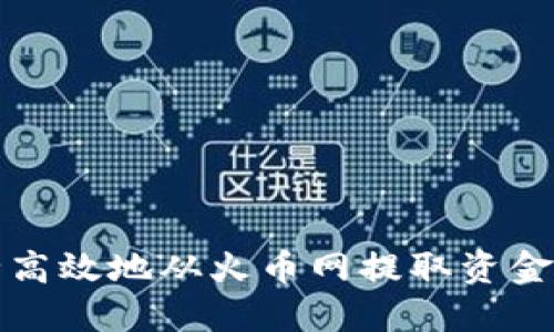 如何安全高效地从火币网提取资金到冷钱包