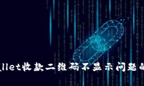 解决tpWallet收款二维码不显示问题的全面指南