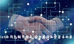 tpWallet冷钱包制作指南：安