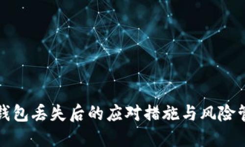 冷钱包丢失后的应对措施与风险管理