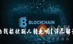 tpWallet里的钱能被别人转走吗？详尽解读与安全措