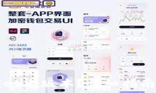   
如何下载tpWallet老版本？详细指南与常见问题解答