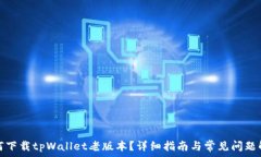   如何下载tpWallet老版本？详细指南与常见问题解