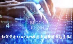 如何仿造tpWallet搭建自有数字钱包系统？
