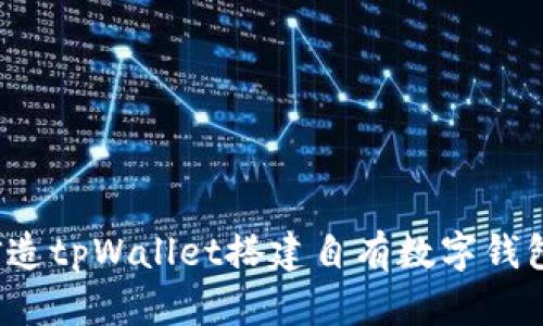 如何仿造tpWallet搭建自有数字钱包系统？
