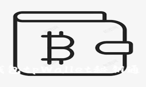 小狐狸钱包tpWallet秘钥通用性详解