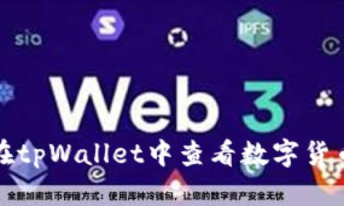 如何在tpWallet中查看数字货币行情