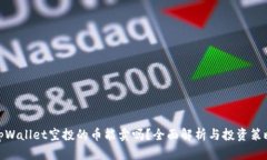 tpWallet空投的币能卖吗？全面解析与投资策略