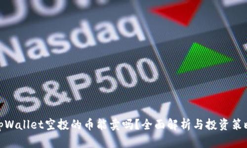 tpWallet空投的币能卖吗？全面解析与投资策略