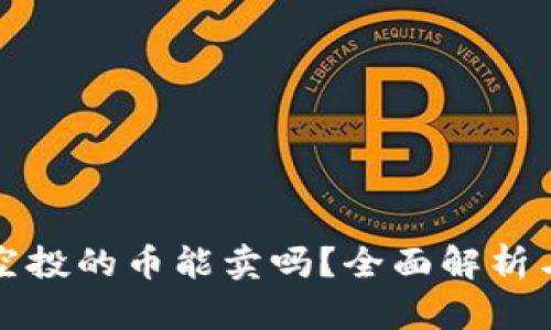 tpWallet空投的币能卖吗？全面解析与投资策略