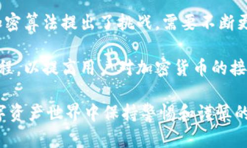 12个助记词能生成多少个加密钱包？深入解析数字货币的秘密

助记词, 加密钱包, 数字货币, 生成钱包数量/guanjianci

在区块链和加密货币的世界中，助记词（Mnemonic Phrase）是用户安全管理资产的重要工具。尤其是12个助记词，广泛用于生成钱包地址和密钥。本文将深入分析12个助记词能生成多少个钱包，并探讨相关知识和概念。

助记词的基本概念

助记词是一系列单词，通常由12到24个词组成，用作加密钱包的种子短语。其主要功能是为用户提供一种易记的方式来管理和恢复他们的数字资产。助记词根据特定的算法生成，与钱包的私钥和公钥高度相关。

这些助记词通常使用BIP39（Bitcoin Improvement Proposal 39）标准生成。BIP39将随机生成的种子转换为一组易于记忆的单词。用户只需记住这组助记词，便可以轻松恢复其加密资产，这种便利性使得助记词成为现代加密技术中的重要组成部分。

12个助记词生成的钱包数量计算

一个常见的问题是，12个助记词能生成多少个钱包。在BIP39标准下，12个助记词的组合能够生成大量可能的私钥和公钥。

首先，助记词的每个单词都来自一个特定的词库，通常包含2048个英语单词。例如，如果使用12个助记词，每个助记词都是从2048个单词中选择的，那么组合的数量可以通过以下公式计算：

总组合数 = 2048^n，其中n为助记词的数量。在这个例子中，n=12：

总组合数 = 2048^12 = 2^132.69 ≈ 5.2 x 10^39

这意味着，12个助记词可以生成大约5.2 x 10^39个不同的私钥，从而为用户提供了无与伦比的资产安全性和钱包选择。

助记词的安全性与管理

虽然助记词能生成多个钱包，但用户的安全性始终是最重要的。管理助记词的几个关键点如下：

strong1. 安全存储：/strong助记词应存储在安全的地方，例如纸质备份，或加密存储在硬件钱包中。切勿将其存储在联网的设备上，以避免黑客攻击。

strong2. 不与他人分享：/strong助记词是你资产的钥匙，绝对不应与他人分享。任何拥有你助记词的人都可以完全控制你的资产。

strong3. 多重备份：/strong为了防止意外丢失，建议用户使用多个备份。可以选择在不同的地理位置存储备份。

strong4. 定期更新安全措施：/strong技术在不断发展，定期更新你的安全知识和措施也是保证资产安全的重要步骤。

相关问题解析

1. 助记词遗失后如何找回钱包？

一旦遗失助记词，找回钱包的难度几乎是不可逆转的。因为助记词直接决定钱包中的私钥，而私钥是访问钱包的唯一钥匙。一旦丢失，钱包内的资产也将不可恢复。在这种情况下，用户应采取备份策略，在创建钱包时就分散助记词存储。

另外，建议使用“助记词安全保护”功能，很多现代的钱包软件都集成了这种功能，可以为助记词提供额外安全，根据用户提供的信息进行加密存储。

2. 生成钱包的不同标准和协议？

除了BIP39，生成钱包还涉及其他标准和协议。其中最常见的是BIP32和BIP44。

BIP32允许用户创建一个“层级确定性钱包”，通过一个根私钥生成多个子私钥。BIP44则进一步定义了一种多币种的结构，让钱包支持在不同区块链中使用。用户可以在同一个钱包中管理多种资产，这极大地方便了数字资产的管理。

3. 如何选择合适的钱包类型？

面对众多种类的钱包，用户应根据自身需求选择合适的钱包类型。钱包主要分为热钱包、冷钱包和硬件钱包。

strong热钱包：/strong适合频繁交易，方便快捷，但相对不安全。例：手机APP钱包。

strong冷钱包：/strong适合长期保存资产，通常脱离互联网，安全性较高。例：纸钱包或硬件钱包。

strong硬件钱包：/strong提供了最佳的安全性，适合大额资产储存，但通常费用较高。常见品牌如Ledger和Trezor。

4. 助记词的生成算法的未来发展趋势？

未来，助记词的生成算法可能会越来越复杂，以适应不断变化的安全需求。新技术如量子计算的发展对现有的加密算法提出了挑战。需要不断更新助记词生成标准，以确保用户资产的安全。

此外，用户友好的界面和体验将构成加密钱包发展的重要方向。许多开发者正在尝试简化助记词生成和管理过程，以提高用户对加密货币的接受度。

总之，12个助记词能产生多少个钱包这一问题的探讨，不仅揭示了数字货币背后的数学逻辑，也提醒我们在数字资产世界中保持警惕和谨慎的态度。通过了解这些关键概念，用户可以更好地管理和保护他们的加密资产。