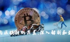 冷钱包与区块链的关系：