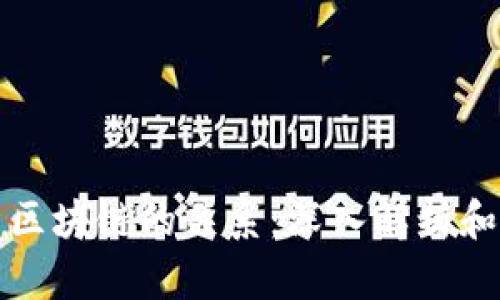 冷钱包与区块链的关系：深入解析和最佳实践