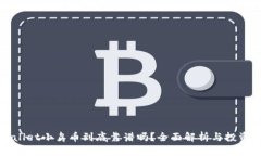 tpWallet小鸟币到底靠谱吗？全面解析与投资指南