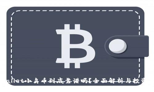 tpWallet小鸟币到底靠谱吗？全面解析与投资指南