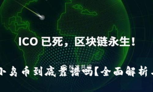 tpWallet小鸟币到底靠谱吗？全面解析与投资指南