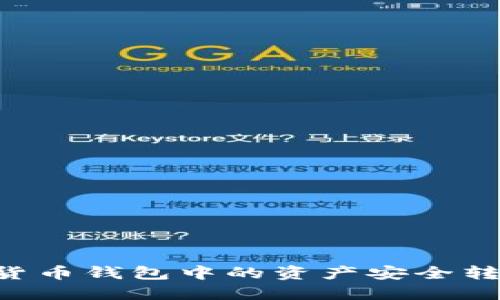 如何将数字货币钱包中的资产安全转出：完整指南