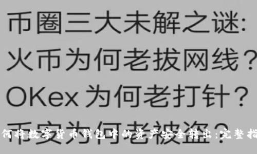 如何将数字货币钱包中的资产安全转出：完整指南