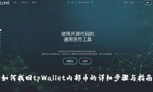 如何找回tpWallet内部币的详细步骤与指南