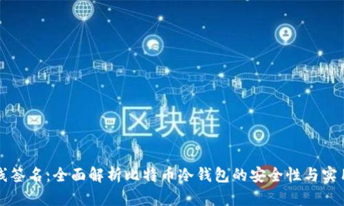 离线签名：全面解析比特币冷钱包的安全性与实用性