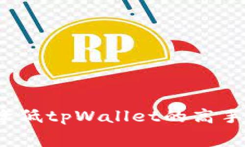 如何降低tpWallet的高手续费？