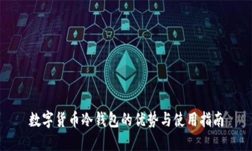 数字货币冷钱包的优势与使用指南