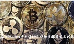如何在TPWallet中充值EOS：详细步骤与常见问题解答