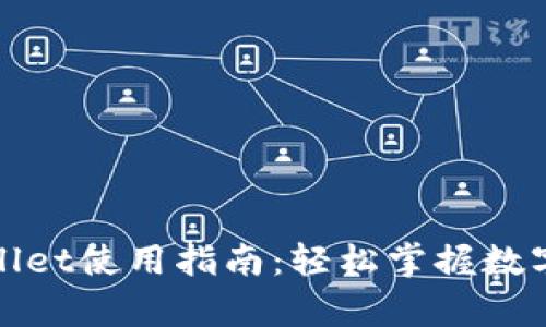 最新tpWallet使用指南：轻松掌握数字资产管理