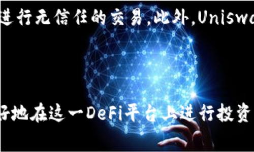  如何通过Uniswap获取手续费收入：深入解析与策略分享 / 
 guanjianci Uniswap, 手续费收入, 去中心化交易所, DeFi /guanjianci 

引言
在当前快速发展的DeFi（去中心化金融）领域，Uniswap无疑是最具代表性的去中心化交易所之一。作为一种基于以太坊的自动化做市商（AMM），Uniswap允许用户在没有中介的情况下进行代币交易。与此同时，交易过程中产生的手续费也为用户提供了一种潜在的收入来源。在本文中，我们将深入探讨如何通过Uniswap获取手续费收入，包括平台的运行机制、流动性提供的利与弊、费用收益计算方法以及风险管理策略。

Uniswap的运行机制
要了解如何通过Uniswap获取手续费收入，首先需要掌握其基本运行机制。Uniswap是一个基于以太坊的去中心化交易所，它采用的是AMM模式，用户通过提供流动性来参与市场交易。具体而言，Uniswap通过一个智能合约来管理代币的交换。
流动性提供者（LP）将等值的两种代币存入Uniswap的流动性池中。例如，如果用户希望提供ETH和USDT的流动性，他们需要分别存入相应数量的这两种代币。每当用户在Uniswap上进行交易时，系统会根据流动性池中的代币数量计算出价格，并收取交易手续费，通常为0.3%。
这些手续费会在流动性提供者之间进行分配，因此越多的流动性提供者参与，手续费收入的潜力就越大。这种机制鼓励用户提供流动性，同时也为LP创造了一个持续的收入来源。

手续费收入的计算
Uniswap的手续费收入计算相对简单。假设某个流动性池每天的交易量为100,000美元，手续费为0.3%，那么每日的手续费总金额为100,000 * 0.003 = 300美元。这个300美元将根据流动性提供者在流动性池中占有的比例进行分配。
例如，假设某LP在该流动性池中提供了10,000美元的流动性，而总的流动性为100,000美元，那么该LP将获得300 * (10,000 / 100,000) = 30美元的手续费收入。通过这种方式，用户可以通过提供流动性来获得相应的手续费收益。

流动性提供的利与弊
在决定是否在Uniswap上提供流动性之前，用户需要全面评估流动性提供的利与弊。
首先，流动性提供的优点包括：第一，你可以获得市场手续费的分成，这是一个持续的被动收入；第二，Uniswap的简单易用性使得任何人都能够快速上手，不需要复杂的操作；第三，通过参与流动性池，用户还可以参与到新兴代币的交易中，获得价格变动带来的收益。
然而，流动性提供也有其弊端，最主要的风险是无常损失。当流动性池中的某一种代币价格波动较大时，流动性提供者可能会面临相较于单纯持有代币而言更大的损失。此外，提供流动性还可能涉及账户安全问题，智能合约风险以及市场动荡带来的风险。因此，用户在决定提供流动性之前，需谨慎评估自身风险承受能力。

风险管理策略
提供流动性虽然有潜在的收益，但同时伴随的风险也需要用户妥善管理。以下是一些有效的风险管理策略：
首先，用户可以选择不同的流动性池。一些代币对的波动性可能更大，因此选择相对稳定的代币对将帮助降低无常损失的风险。比如，ETH与USDT的波动性较小，而某些小型项目的代币可能会有极大的价格波动，选择它们作为流动性池可能会导致更高的无常损失。
其次，用户还可以设置投资限制。通过分散投资到多个流动性池，用户可以降低对任何单一池的依赖，并分散风险，这样即便某个池遭遇损失，整体投资仍然可以保持稳定。
最后，用户需要始终关注市场动态以及Uniswap平台本身的变化。DeFi市场快速变化，新的风险和机会不断涌现，及时了解市场信息，才能做出更为合理的投资决策。

如何选择适合的流动性池
选择适合的流动性池是获得手续费收入的关键。用户应该考虑多种因素，包括流动性池的交易量、手续费结构、代币类型及其历史表现等。
首先，流动性池的交易量直接影响用户的手续费收入。交易量越大，带来的手续费收入也越多。因此，用户在选择流动性池时，应该关注某一代币对的实际交易量。
其次，手续费结构也是关键考量因素。如果一个流动性池的手续费较低，尽管流动性高，但用户最终能获得的收益可能受到影响。此外，了解每个流动性池的油价，流动性激励和其他相关费用也至关重要。
最后，代币的类型和历史表现也非常重要。某些代币可能具有较高的风险，提供流动性时需要特别小心，相对稳定的代币组合可以帮助用户降低风险。

Uniswap流动性提供的常见问题解答
ol
listrong无常损失是什么，如何影响流动性提供者的收益？/strong/li
无常损失是指由于两种代币的价格变化导致的流动性提供者的潜在损失。当流动性提供者将代币存入Uniswap流动性池时，代币的价格可能会因为市场波动而产生改变，导致LP相较于简单持有代币而言面临更大的经济损失。这种损失是相对的，仅在LP撤回流动性时才会实现。因此，对于任何流动性提供者来说，了解无常损失及其影响机制至关重要。

listrong如何在Uniswap上进行流动性提供？/strong/li
在Uniswap上提供流动性相对简单，具体步骤包括：首先，用户需要连接以太坊钱包（如MetaMask），然后选择想要提供流动性的代币对，接着输入两种代币的数量，Uniswap会计算出需要提供的对应金额，最后确认交易并等待交易完成。完成后，用户将会收到代表其在流动性池中股份的LP代币。

listrong流动性提供者能获得哪些额外的收益？/strong/li
除了手续费收入外，流动性提供者还可能获得额外的收益。例如，有些流动性池会进行流动性挖矿，用户可以通过提供流动性而获得额外的代币作为奖励。此外，流动性提供者还可以通过自己的代币走势，获取代币的资本增值收益。然而，用户必须做好风险控制，因为市场行情的不确定性也可能带来损失。

listrongUniswap与传统交易所的区别是什么？/strong/li
Uniswap与传统中心化交易所的主要区别在于其去中心化的性质和自动化做市商的机制。传统交易所依赖于订单簿和市场做市商，而Uniswap通过智能合约和流动性池来运作，用户在这里能够进行无信任的交易。此外，Uniswap不需要用户进行身份验证，解决了隐私和合规性的问题，而传统交易所通常需要KYC审核。通过去中心化的方式，Uniswap实现了更高的透明度和用户自主权，用户能够以更低的成本参与交易。
/ol

总结
通过Uniswap获取手续费收入是一种富有吸引力的投资方式，但也伴随众多风险。理解并掌握Uniswap的运作机制、手续费计算、流动性提供的优缺点以及有效的风险管理策略，可以帮助用户更好地在这一DeFi平台上进行投资。随着DeFi领域的不断发展，流动性提供者的角色愈加重要，抓住机遇、谨慎决策，将是用户在这个市场中立于不败之地的关键。
