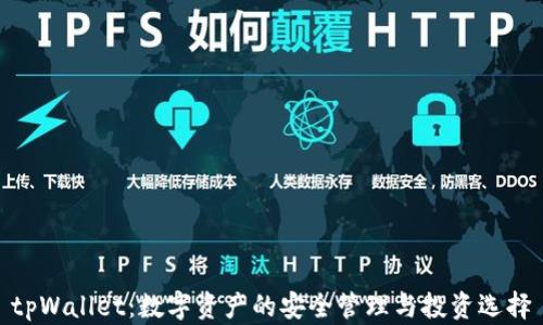 
tpWallet：数字资产的安全管理与投资选择