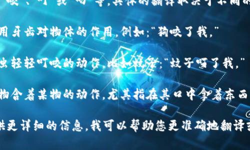 “Bite”在中文中可以翻译为“咬”、“叮”或“叼”等。具体的翻译取决于不同的上下文。 

1. **咬**：常用来描述口腔用牙齿对物体的作用，例如：“狗咬了我。”

2. **叮**：一般用于描述昆虫轻轻叮咬的动作，比如蚊子：“蚊子叮了我。”

3. **叼**：通常用于描述动物含着某物的动作，尤其指在其口中拿着东西，例如：“鸟叼着食物飞走了。”

如果您有特定的上下文，提供更详细的信息，我可以帮助您更准确地翻译或解释。