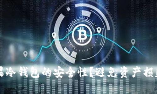 如何保障苹果冷钱包的安全性？避免资产损失的最佳实践