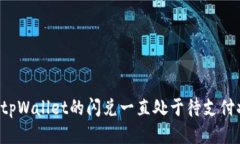 为何tpWallet的闪兑一直处于待支付状态？